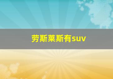 劳斯莱斯有suv