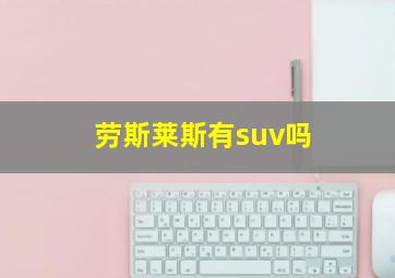 劳斯莱斯有suv吗