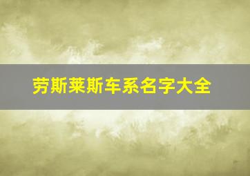 劳斯莱斯车系名字大全