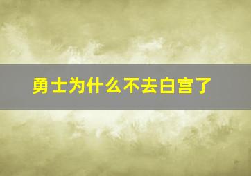 勇士为什么不去白宫了