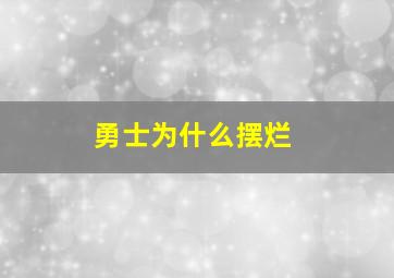 勇士为什么摆烂