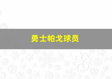 勇士帕戈球员