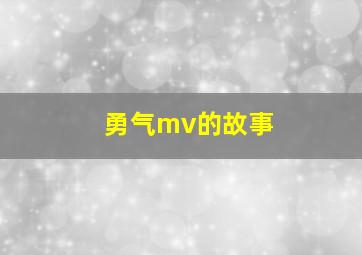 勇气mv的故事