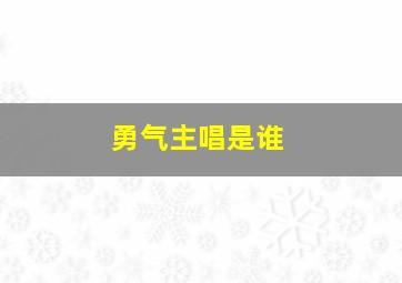 勇气主唱是谁