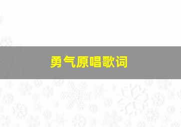 勇气原唱歌词