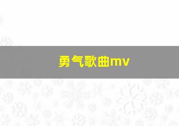 勇气歌曲mv