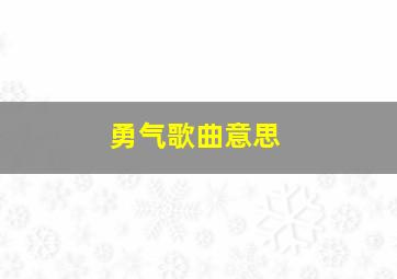 勇气歌曲意思