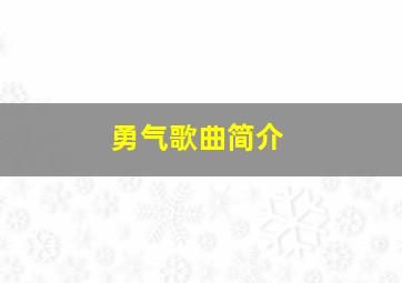 勇气歌曲简介