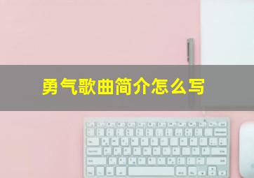 勇气歌曲简介怎么写