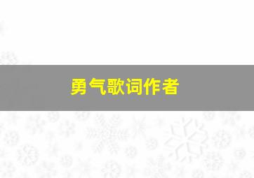 勇气歌词作者