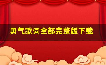 勇气歌词全部完整版下载