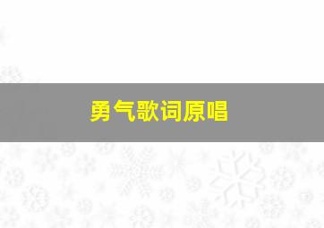 勇气歌词原唱