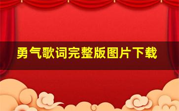 勇气歌词完整版图片下载