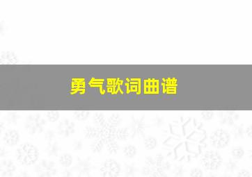 勇气歌词曲谱