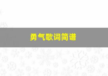 勇气歌词简谱