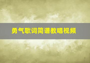 勇气歌词简谱教唱视频