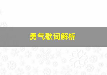 勇气歌词解析