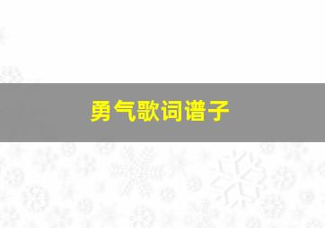 勇气歌词谱子