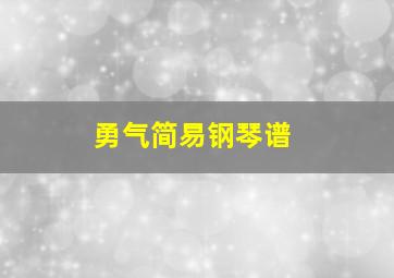 勇气简易钢琴谱