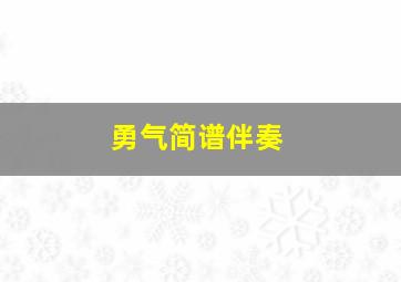 勇气简谱伴奏