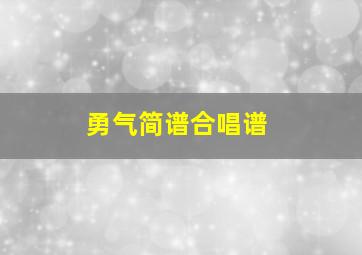 勇气简谱合唱谱