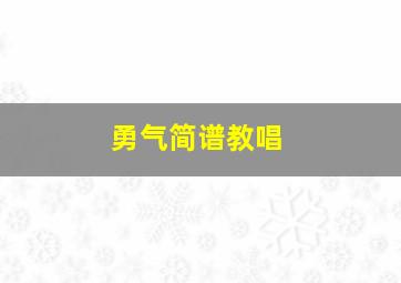 勇气简谱教唱