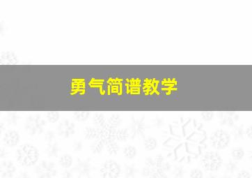 勇气简谱教学