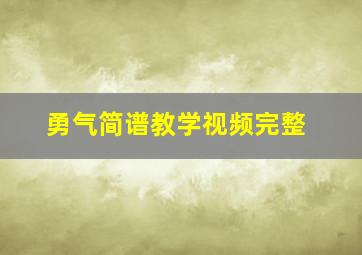 勇气简谱教学视频完整