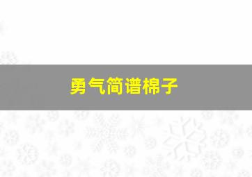 勇气简谱棉子