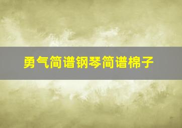 勇气简谱钢琴简谱棉子