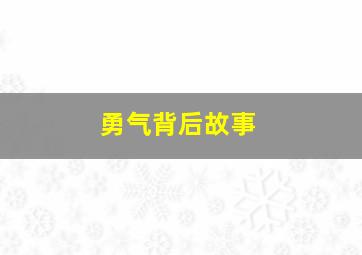 勇气背后故事