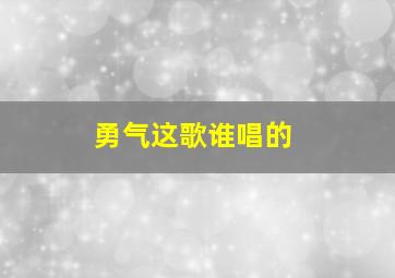 勇气这歌谁唱的