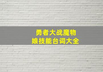 勇者大战魔物娘技能台词大全