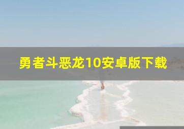 勇者斗恶龙10安卓版下载