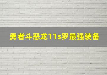 勇者斗恶龙11s罗最强装备