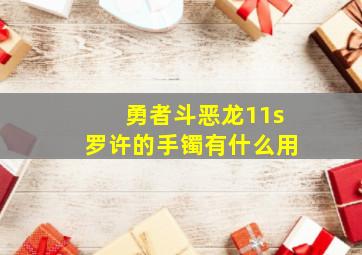 勇者斗恶龙11s罗许的手镯有什么用