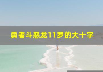 勇者斗恶龙11罗的大十字