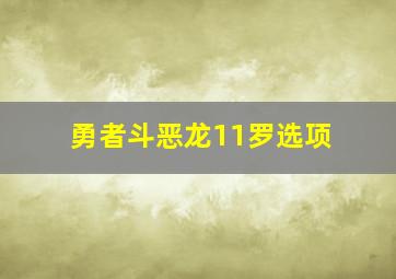 勇者斗恶龙11罗选项