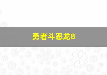 勇者斗恶龙8