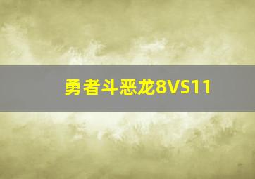 勇者斗恶龙8VS11