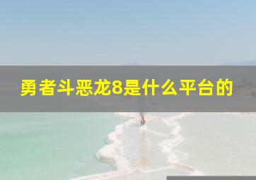 勇者斗恶龙8是什么平台的