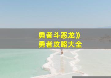 勇者斗恶龙》勇者攻略大全