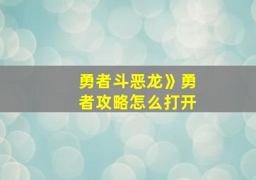 勇者斗恶龙》勇者攻略怎么打开