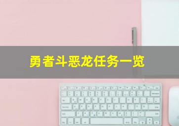 勇者斗恶龙任务一览