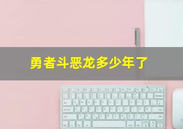 勇者斗恶龙多少年了