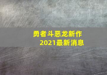 勇者斗恶龙新作2021最新消息