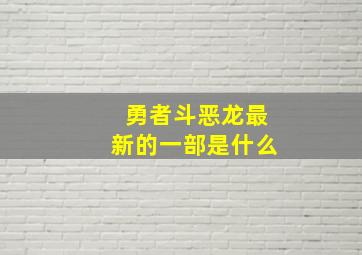 勇者斗恶龙最新的一部是什么