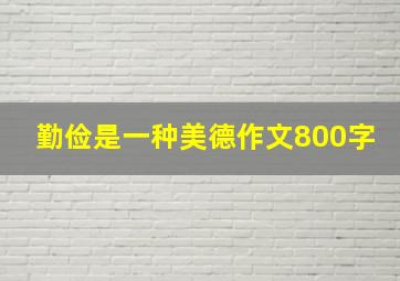 勤俭是一种美德作文800字