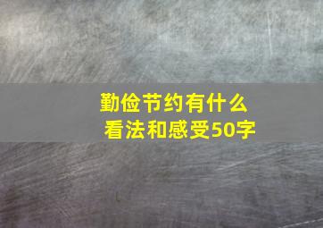 勤俭节约有什么看法和感受50字