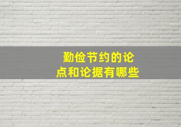 勤俭节约的论点和论据有哪些